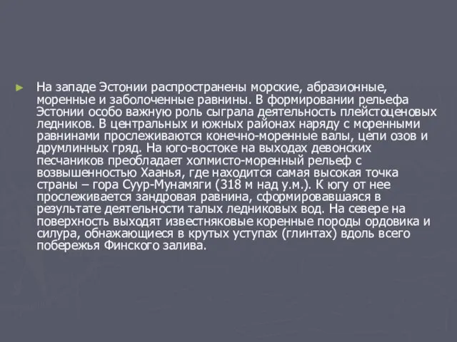 На западе Эстонии распространены морские, абразионные, моренные и заболоченные равнины. В