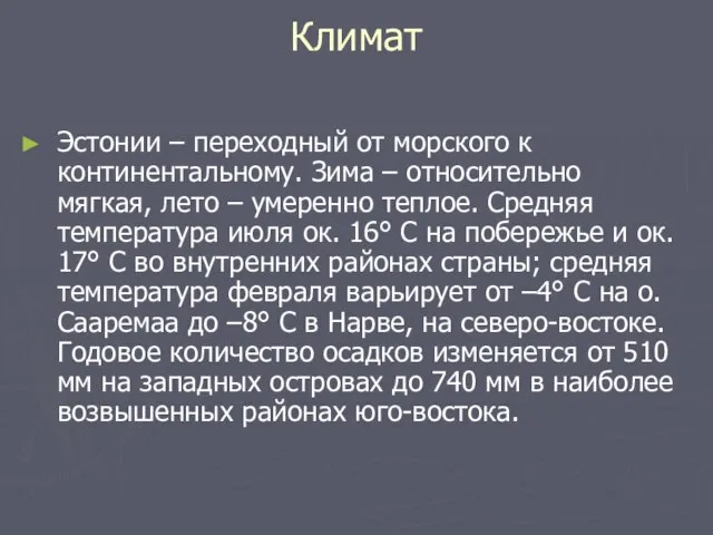 Климат Эстонии – переходный от морского к континентальному. Зима – относительно