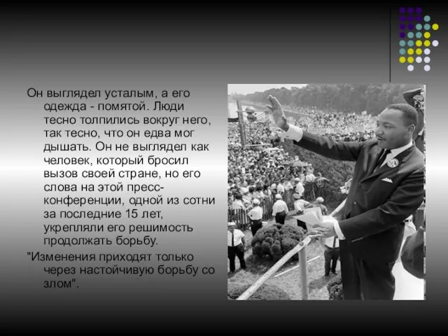 Он выглядел усталым, а его одежда - помятой. Люди тесно толпились