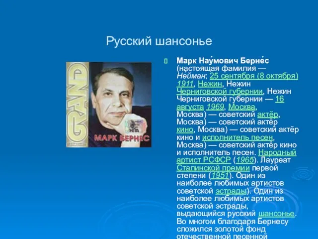 Русский шансонье Марк Нау́мович Берне́с (настоящая фамилия — Не́йман; 25 сентября