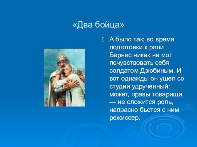 «Два бойца» А было так: во время подготовки к роли Бернес