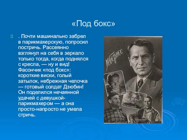 «Под бокс» . Почти машинально забрел в парикмахерскую, попросил постричь. Рассеянно