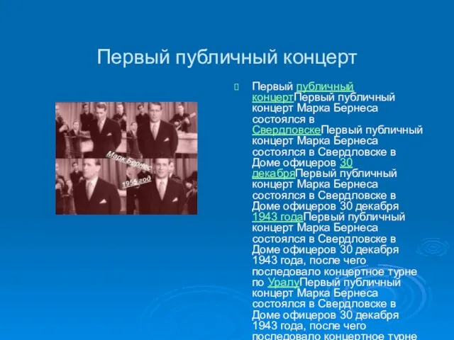 Первый публичный концерт Первый публичный концертПервый публичный концерт Марка Бернеса состоялся