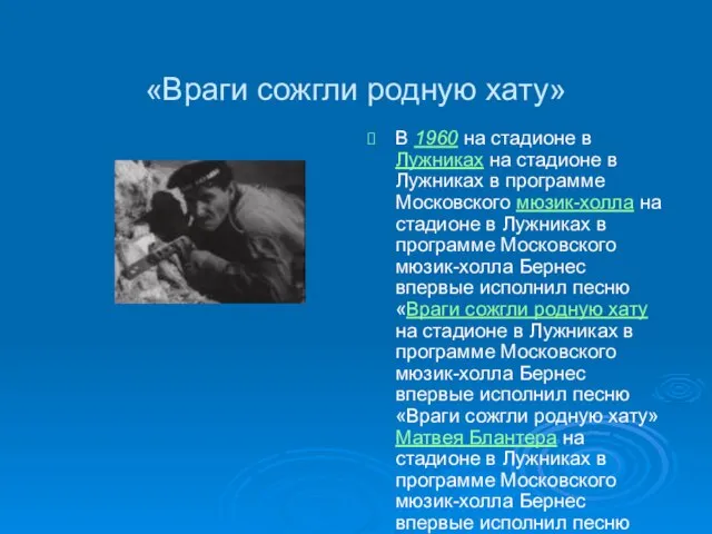 «Враги сожгли родную хату» В 1960 на стадионе в Лужниках на