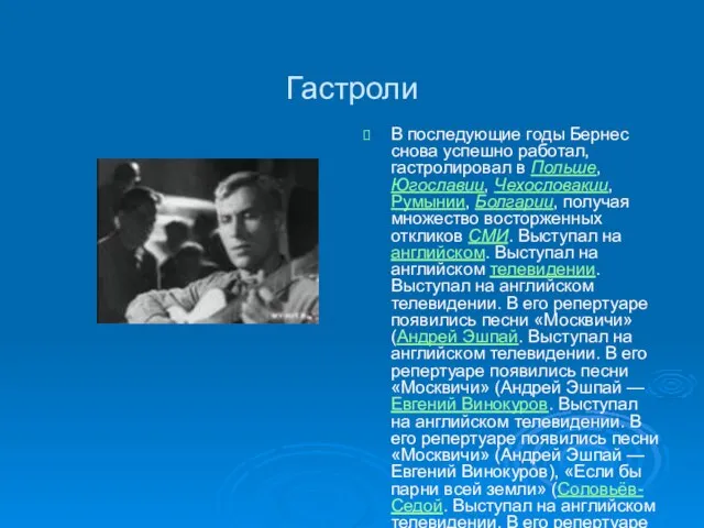 Гастроли В последующие годы Бернес снова успешно работал, гастролировал в Польше,