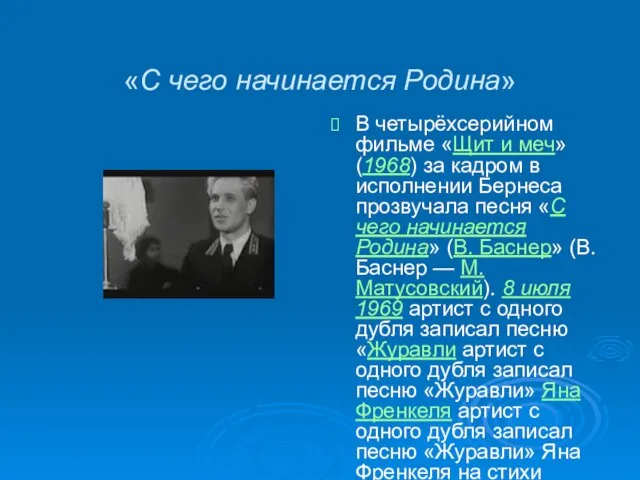 «С чего начинается Родина» В четырёхсерийном фильме «Щит и меч» (1968)