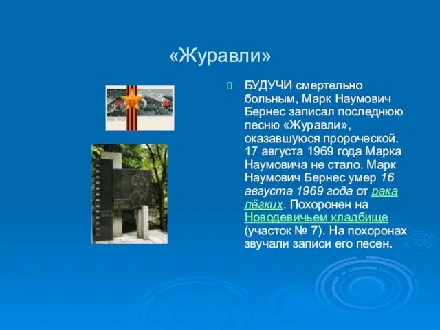 «Журавли» БУДУЧИ смертельно больным, Марк Наумович Бернес записал последнюю песню «Журавли»,