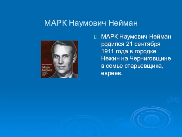 МАРК Наумович Нейман МАРК Наумович Нейман родился 21 сентября 1911 года