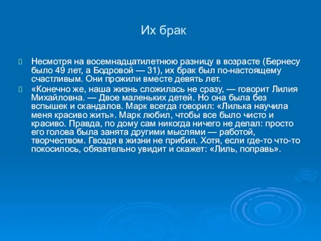 Их брак Несмотря на восемнадцатилетнюю разницу в возрасте (Бернесу было 49