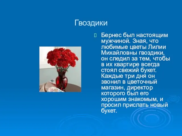 Гвоздики Бернес был настоящим мужчиной. Зная, что любимые цветы Лилии Михайловны