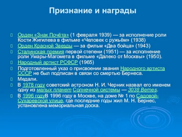 Признание и награды Орден «Знак Почёта» (1 февраля 1939) — за