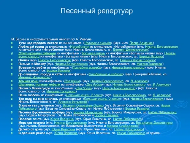 Песенный репертуар М. Бернес и инструментальный квинтет п/у А. Ривчуна Тучи