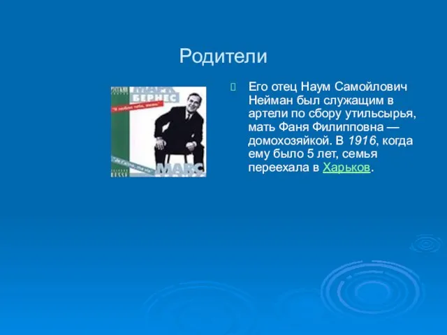 Родители Его отец Наум Самойлович Нейман был служащим в артели по