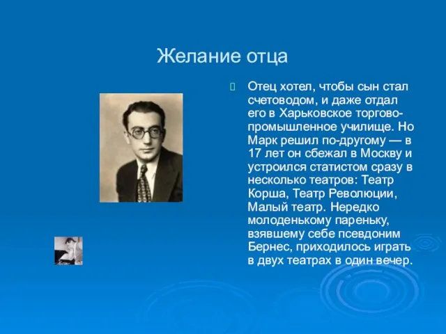 Желание отца Отец хотел, чтобы сын стал счетоводом, и даже отдал