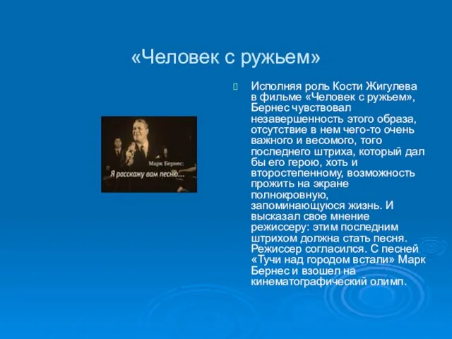 «Человек с ружьем» Исполняя роль Кости Жигулева в фильме «Человек с