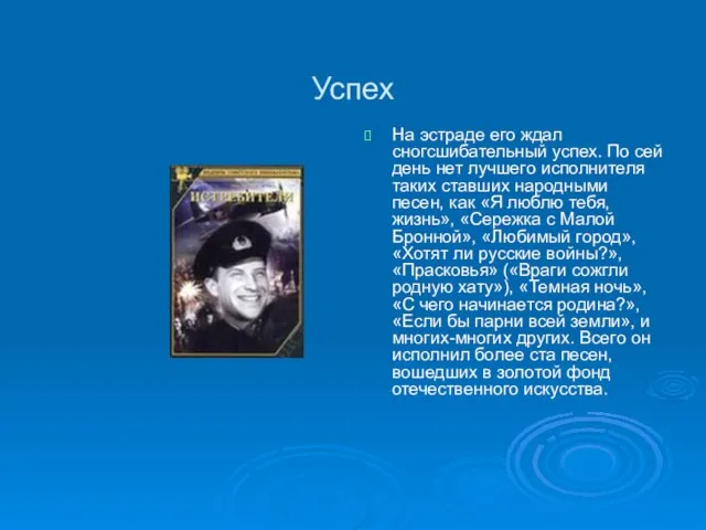 Успех На эстраде его ждал сногсшибательный успех. По сей день нет