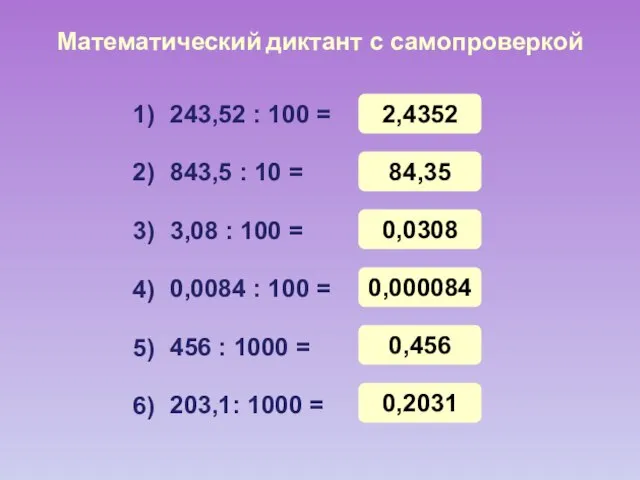 Математический диктант с самопроверкой 243,52 : 100 = 843,5 : 10