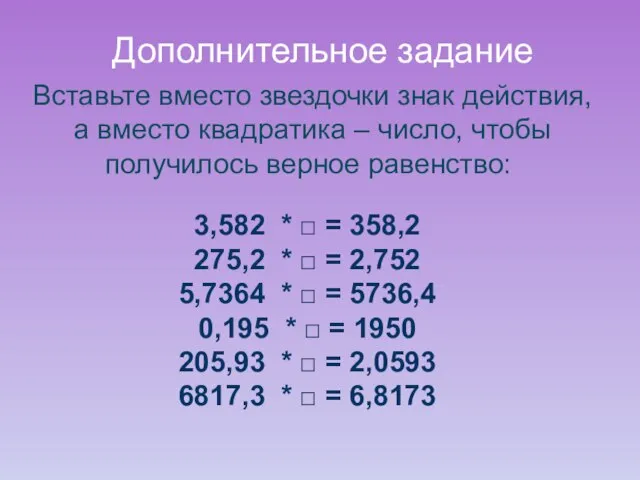 Дополнительное задание Вставьте вместо звездочки знак действия, а вместо квадратика –