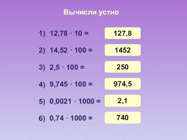 Вычисли устно 12,78 · 10 = 14,52 · 100 = 2,5
