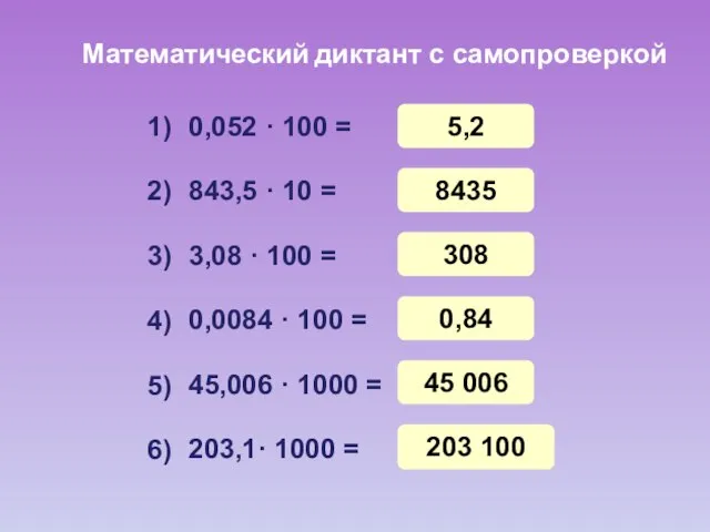 Математический диктант с самопроверкой 0,052 · 100 = 843,5 · 10