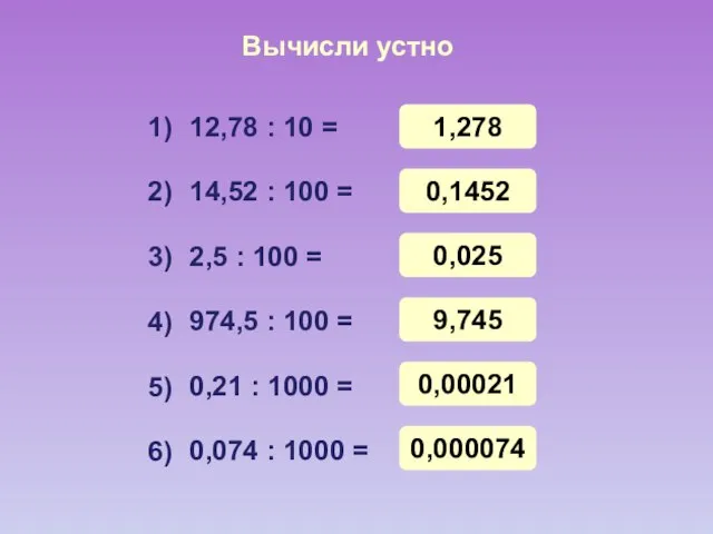 Вычисли устно 12,78 : 10 = 14,52 : 100 = 2,5