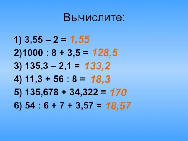 Вычислите: 1) 3,55 – 2 = 2)1000 : 8 + 3,5