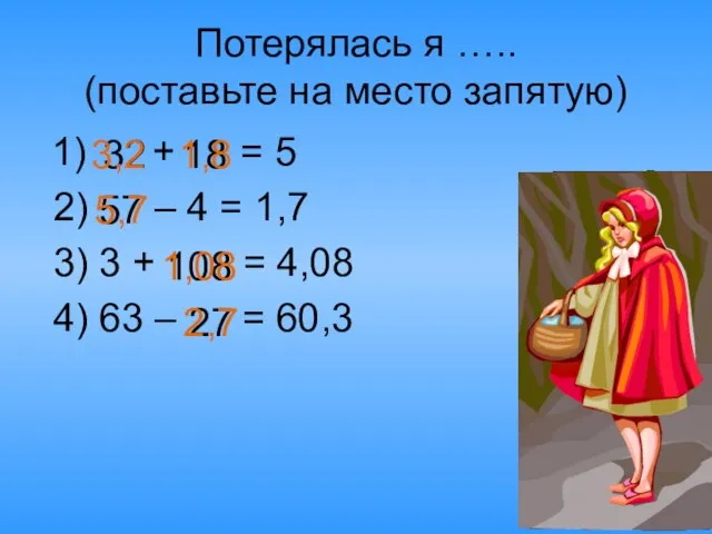 Потерялась я ….. (поставьте на место запятую) 1) + = 5