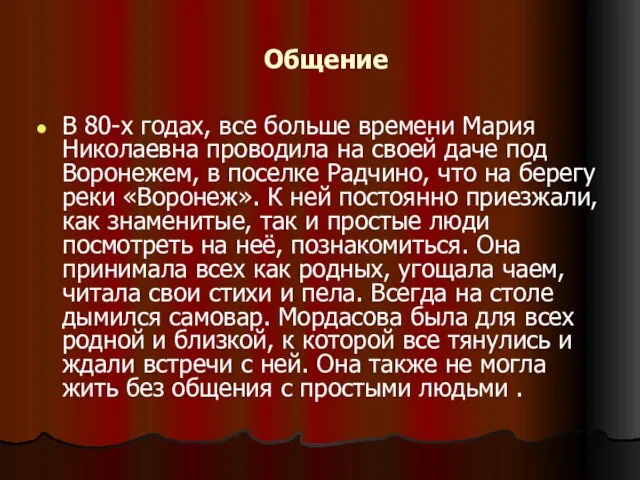 Общение В 80-х годах, все больше времени Мария Николаевна проводила на