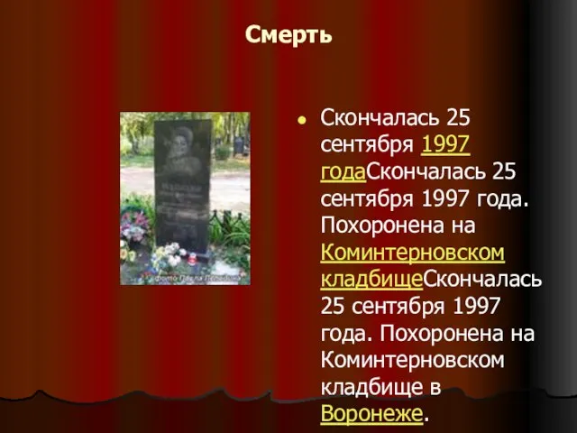 Смерть Скончалась 25 сентября 1997 годаСкончалась 25 сентября 1997 года. Похоронена