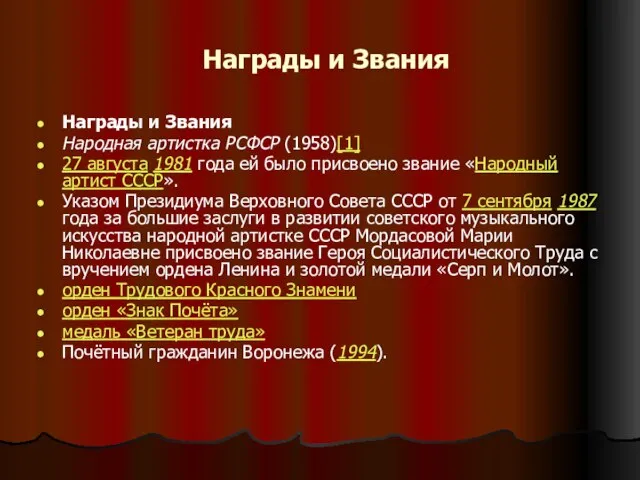 Награды и Звания Награды и Звания Народная артистка РСФСР (1958)[1] 27