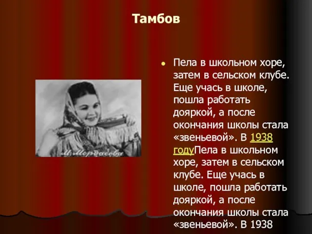 Тамбов Пела в школьном хоре, затем в сельском клубе. Еще учась