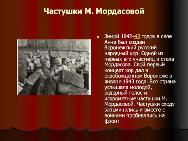 Частушки М. Мордасовой Зимой 1942-43 годов в селе Анна был создан