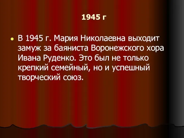 1945 г В 1945 г. Мария Николаевна выходит замуж за баяниста