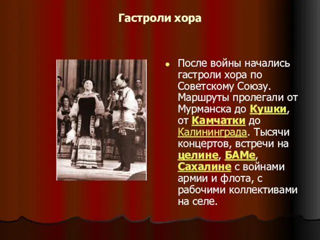 Гастроли хора После войны начались гастроли хора по Советскому Союзу. Маршруты