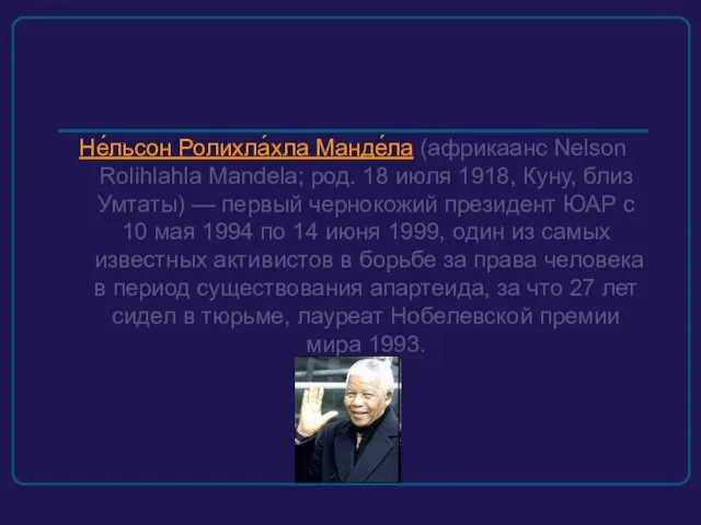 Не́льсон Ролихла́хла Манде́ла (африкаанс Nelson Rolihlahla Mandela; род. 18 июля 1918,