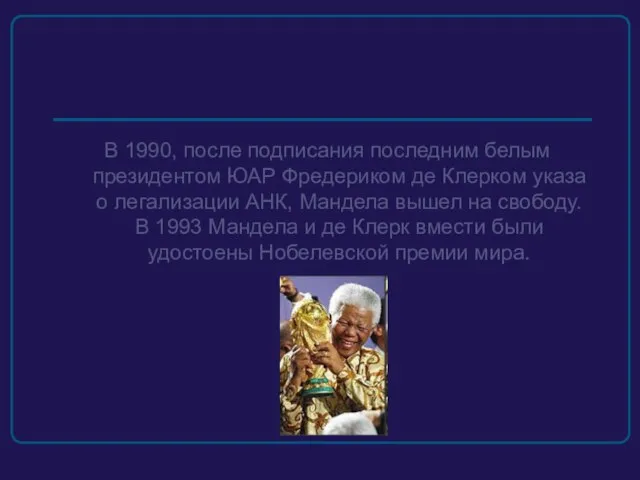 В 1990, после подписания последним белым президентом ЮАР Фредериком де Клерком