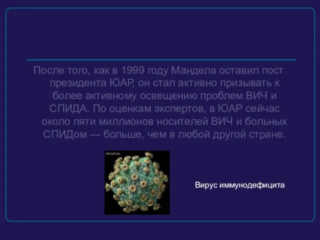 После того, как в 1999 году Мандела оставил пост президента ЮАР,