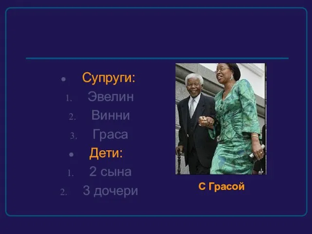 Супруги: Эвелин Винни Граса Дети: 2 сына 3 дочери С Грасой