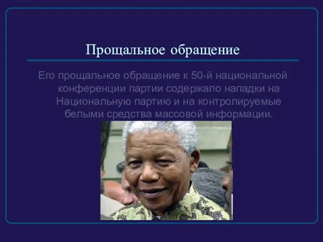 Прощальное обращение Его прощальное обращение к 50-й национальной конференции партии содержало