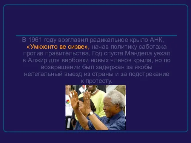 В 1961 году возглавил радикальное крыло АНК, «Умкхонто ве сизве», начав