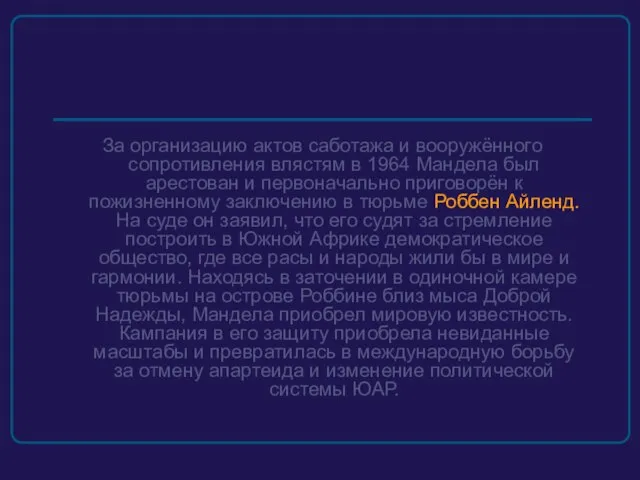 За организацию актов саботажа и вооружённого сопротивления влястям в 1964 Мандела