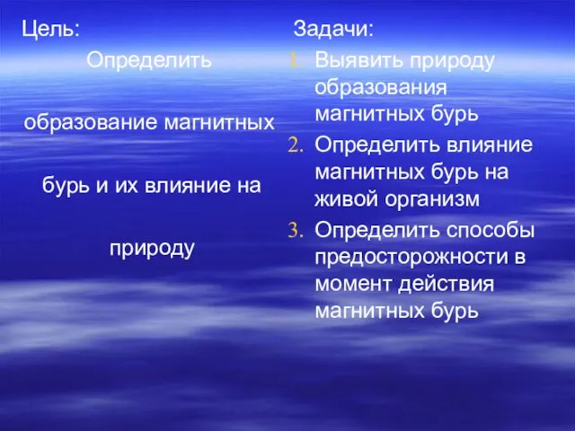 Цель: Определить образование магнитных бурь и их влияние на природу Задачи: