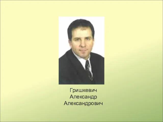 Гришкевич Александр Александрович