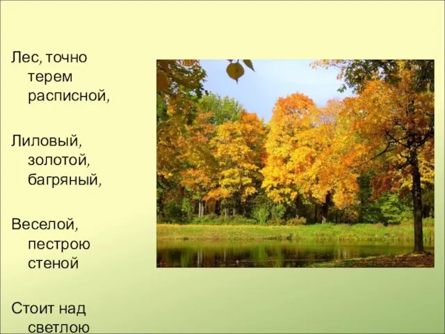 Лес, точно терем расписной, Лиловый, золотой, багряный, Веселой, пестрою стеной Стоит над светлою поляной.