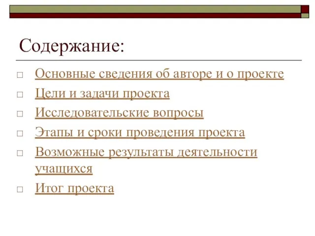 Содержание: Основные сведения об авторе и о проекте Цели и задачи