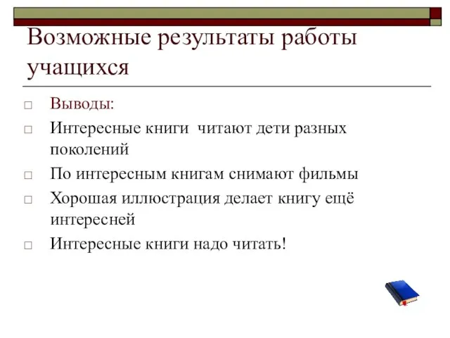 Возможные результаты работы учащихся Выводы: Интересные книги читают дети разных поколений