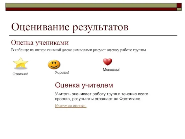 Оценивание результатов Оценка учениками В таблице на интерактивной доске символами рисуют