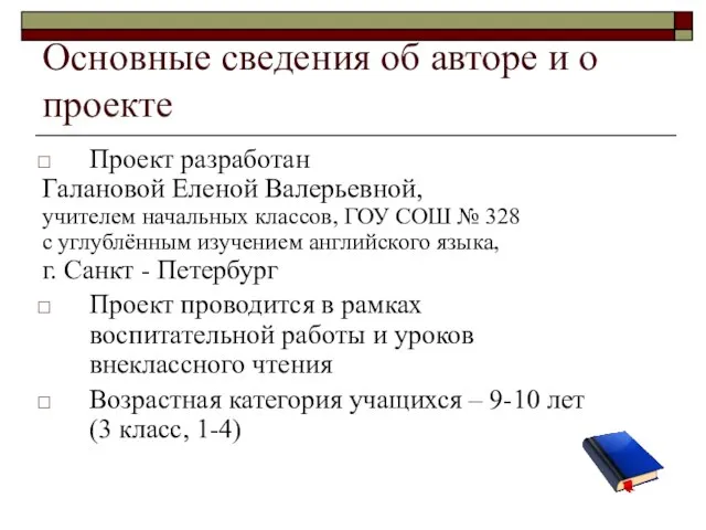 Основные сведения об авторе и о проекте Проект разработан Галановой Еленой