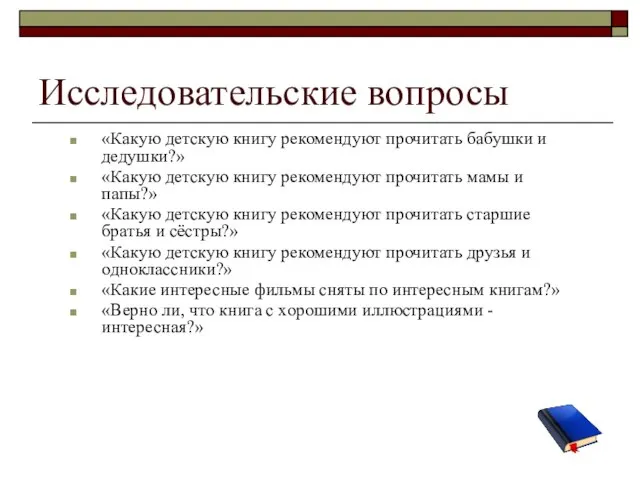 Исследовательские вопросы «Какую детскую книгу рекомендуют прочитать бабушки и дедушки?» «Какую