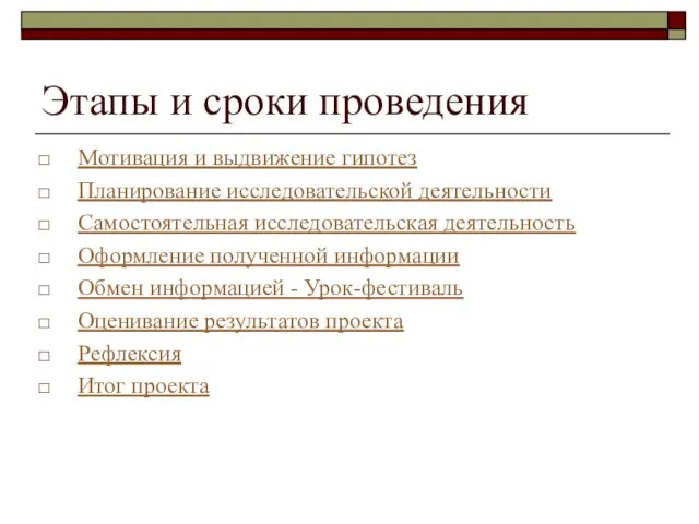 Этапы и сроки проведения Мотивация и выдвижение гипотез Планирование исследовательской деятельности